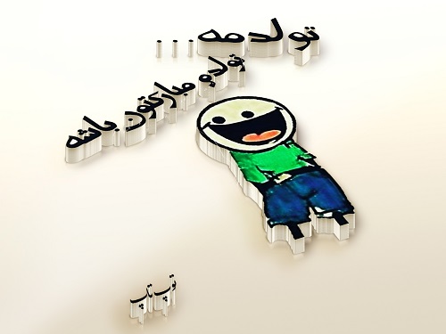 عکس پروفایل تولدم مبارک طنز و کارتونی عکس پروفایل تولدم مبارک طنز و کارتونی