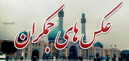 جمکران مسجد عکس نوشته متن و مطلب