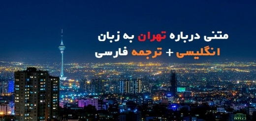 متنی درباره تهران به زبان انگلیسی + ترجمه فارسی