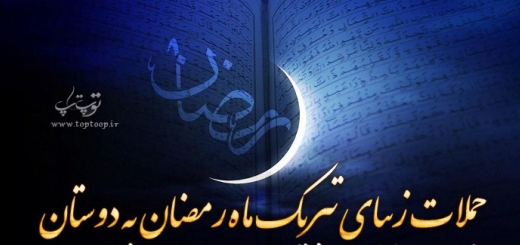 جملات زیبای تبریک ماه رمضان به دوستان