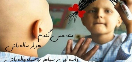 جملات زیبا در مورد کودکان سرطانی