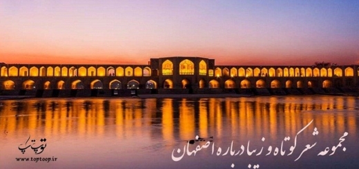 مجموعه شعر کوتاه و زیبا درباره اصفهان