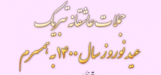 جملات عاشقانه تبریک عید نوروز سال 1400 به همسرم