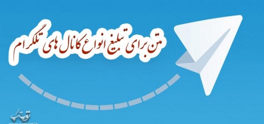 متن های تاثیرگذار برای تبلیغ انواع کانال های تلگرام