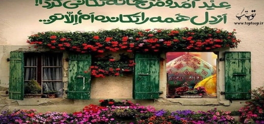 متن درباره خانه تکانی عید نوروز