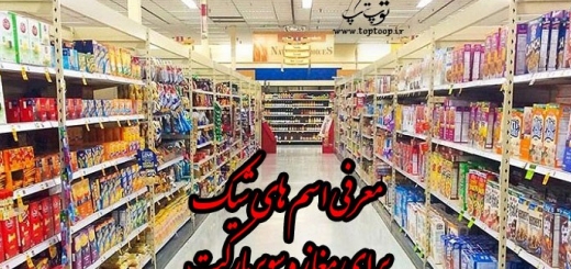 معرفی اسم های شیک برای مغازه سوپرمارکت