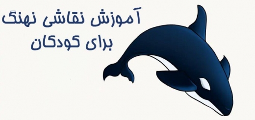 آموزش نقاشی آسان نهنگ برای کودکان