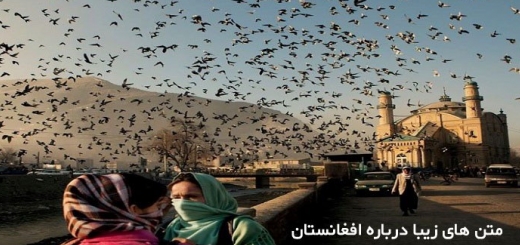 متن های زیبا درباره افغانستان