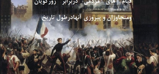 قیام های مردمی دربرابر زورگویان ومتجاوزان و پیروزی آنها درطول تاریخ