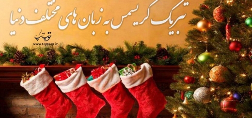 تبریک کریسمس به زبان های مختلف دنیا