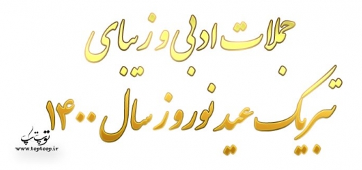  جملات ادبی و زیبای تبریک عید نوروز سال 1400