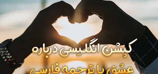 کپشن عاشقانه انگلیسی درباره عشق و دوست داشتن با ترجمه فارسی 