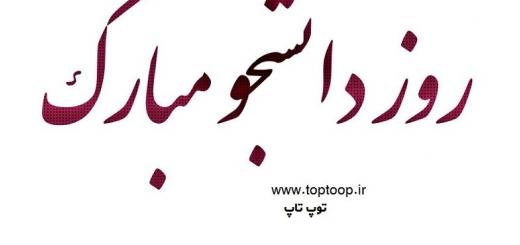 روز دانشجو مبارک باد عکس نوشته و متن