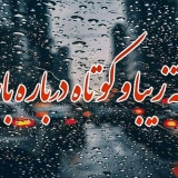 دلنوشته زیبا و کوتاه درباره باران