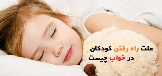 علت راه رفتن کودکان در خواب چیست