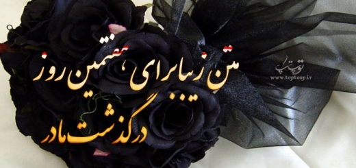 متن زیبا برای هفتمین روز درگذشت مادر + عکس نوشته