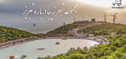 مجموعه شعر زیبا درباره تبریز