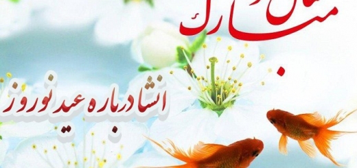 انشا در مورد عید نوروز با مقدمه و نتیجه