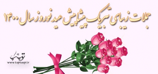 جملات زیبای تبریک پیشاپیش عید نوروز سال 1400 + عکس نوشته