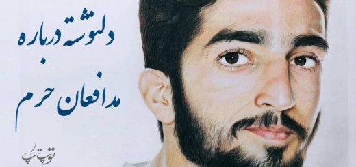 دلنوشته درباره مدافعان حرم