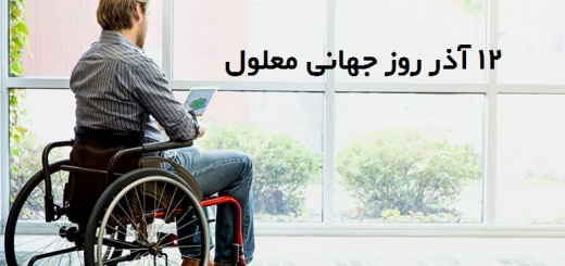 متن تبریک روز جهانی معلول