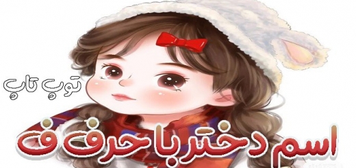 اسامی دختر ایرانی با حرف ف
