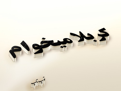 تصاویر دلم کربلا میخواد برای پروفایل