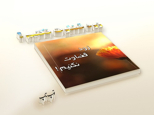 عکس پروفایل زود قضاوت نکنیم عکس پروفایل زود قضاوت نکنیم
