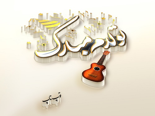 عکس نوشته تولدم مبارک با شمع و گیتار عکس نوشته تولدم مبارک با شمع و گیتار