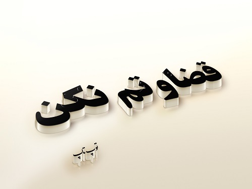 عکس نوشته قضاوت نکن (2)