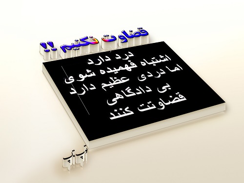 عکس نوشته زود قضاوت نکنید با تکست عکس نوشته زود قضاوت نکنید با تکست