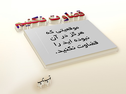 تصویر قضاوت نکردن تصویر قضاوت نکردن