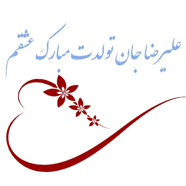 عکس نوشته تولد علیرضا ، علیرضا جان تولدت مبارک عزیزم