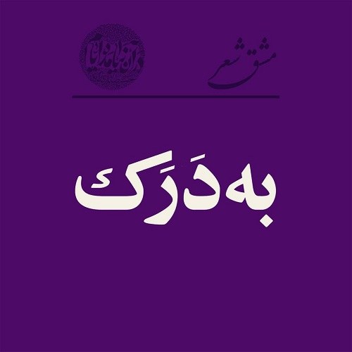 تیکه دار به درک که رفتی بی لیاقت