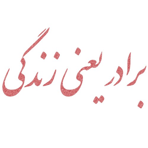 متن طولانی برای برادر ، داداش داشتن یعنی