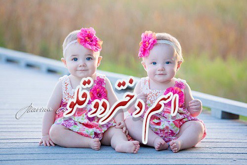 اسم های شیک تهرانی برای دختر دوقلو