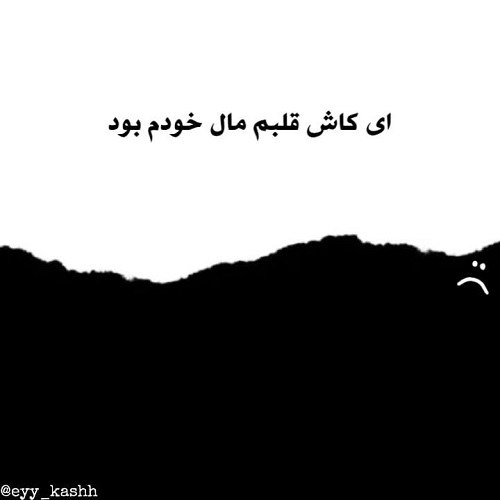 پروفایل ای کاش ای کاش ها نبود