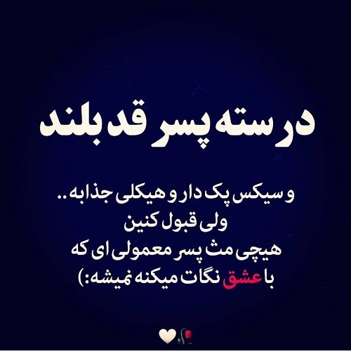 عکس نوشته پسر باید قد بلند باشه