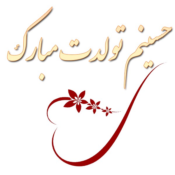 عکس نوشته حسینم تولدت مبارک