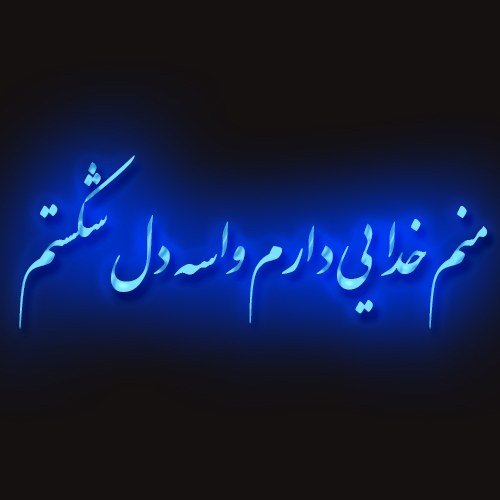 منم خدایی دارم واسه دل شکستم