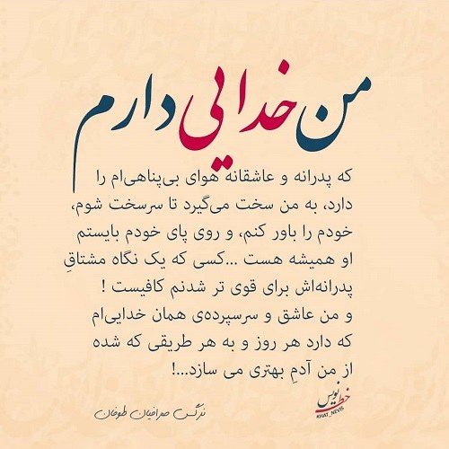 منم خدایی دارم عکس نوشته