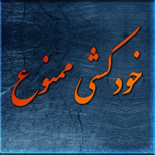 پروفایل خودکشی برای عشق