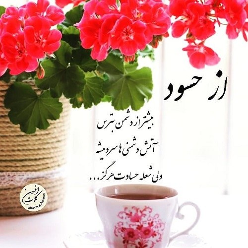 عکس نوشته حسد و کینه توزی