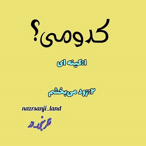 کینه ای عکس