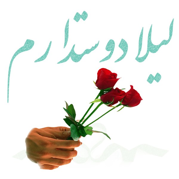 عکس نوشته لیلا دوستت دارم برای استوری و وضعیت واتساپ