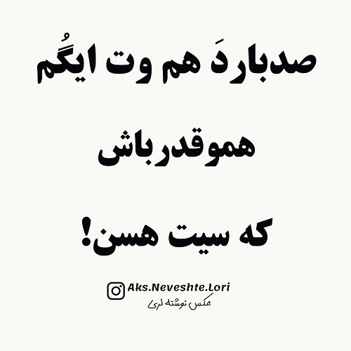 عکس نوشته لری تیکه دار