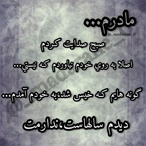 عکس مادر روحش شاد