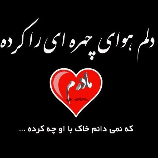 عکس نوشته دلتنگ مادرم 1401 جدید