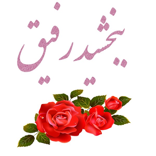 عکس نوشته ببخشید رفیق ، پروفایل معذرت خواهی از رفیق