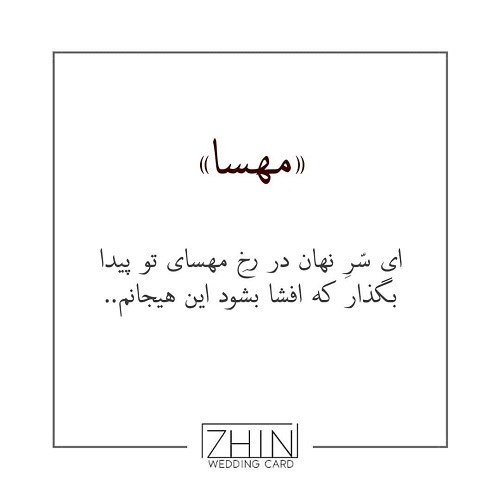 عکس نوشته شعر درباره اسم مهسا جدید